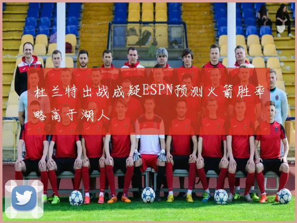 杜兰特出战成疑ESPN预测火箭胜率略高于湖人