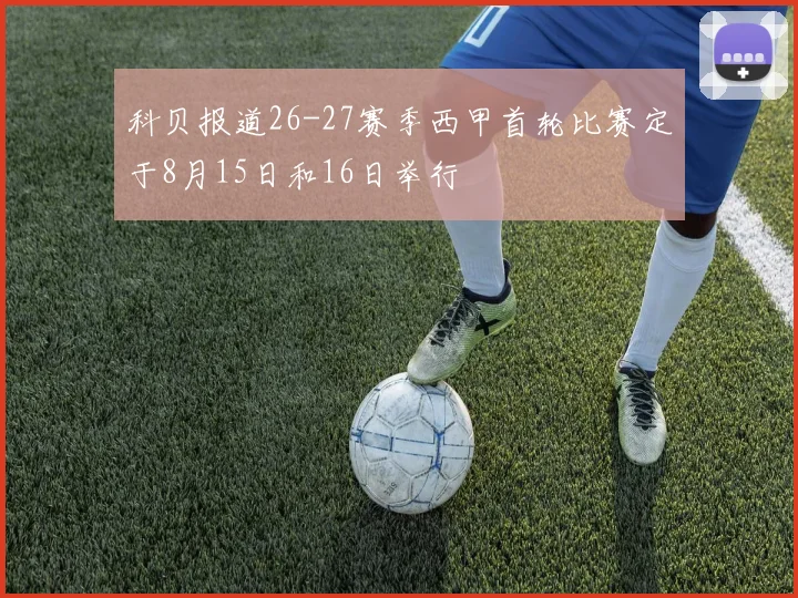 科贝报道26-27赛季西甲首轮比赛定于8月15日和16日举行