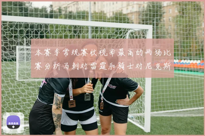 本赛季常规赛收视率最高的两场比赛分析马刺对雷霆和骑士对尼克斯的精彩对决