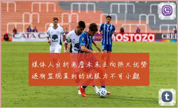 媒体人分析老詹未来去向热火优势逐渐显现莱利的说服力不可小觑