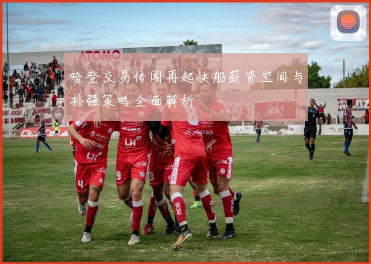 哈登交易传闻再起快船薪资空间与补强策略全面解析
