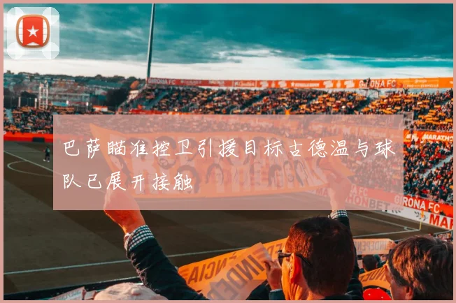 巴萨瞄准控卫引援目标古德温与球队已展开接触